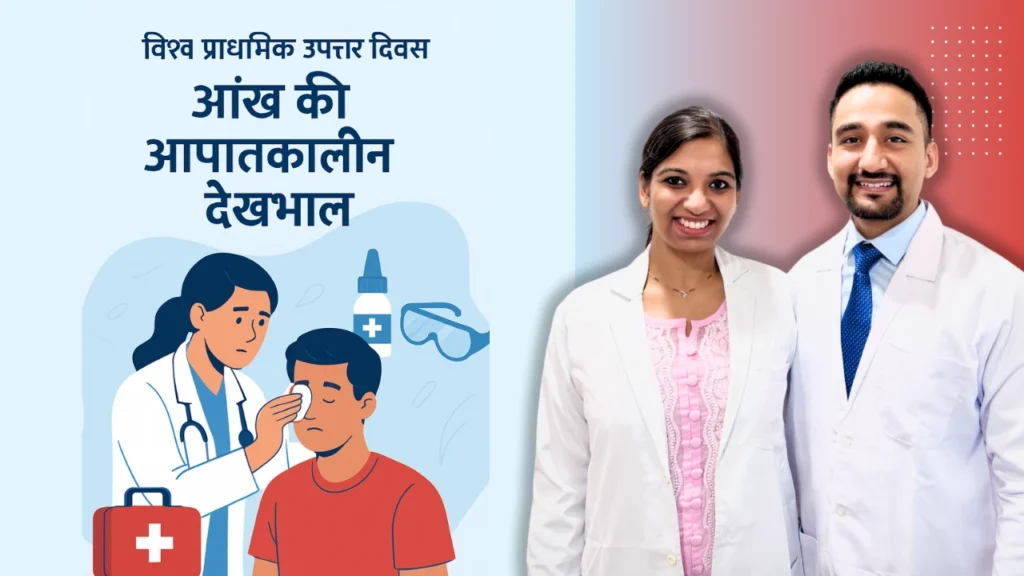 World First Aid Day - Best eye specialist Bhopal
