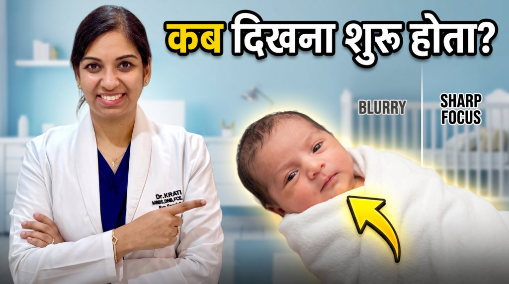 New Born Baby Ko Kab Dikhai Deta Hai?