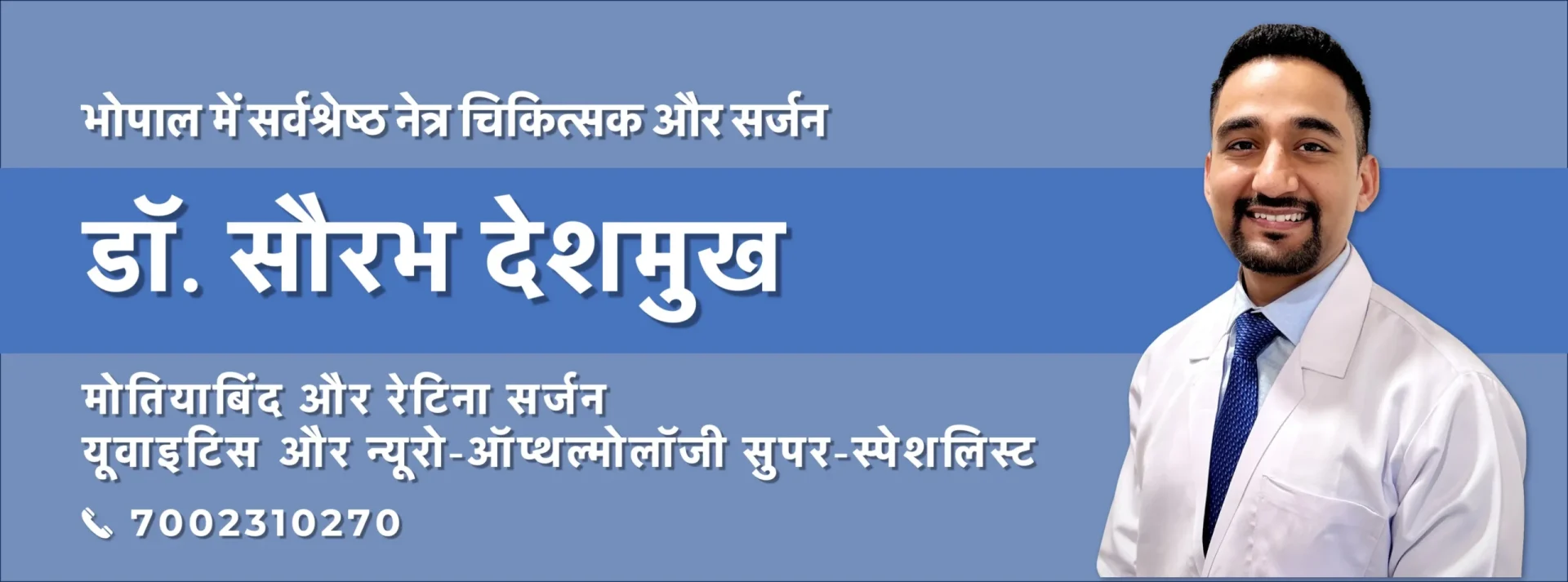 डॉ. सौरभ देशमुख - भोपाल के सर्वश्रेष्ठ नेत्र चिकित्सक, मोतियाबिंद और रेटिना सर्जन | युवाइटिस और न्यूरो-ऑफ्थल्मोलॉजी विशेषज्ञ