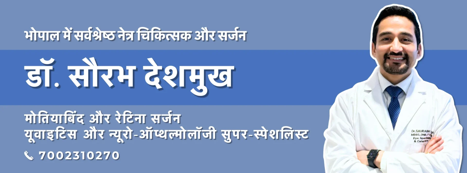 डॉ. सौरभ देशमुख - भोपाल के सर्वश्रेष्ठ नेत्र चिकित्सक, मोतियाबिंद और रेटिना सर्जन | युवाइटिस और न्यूरो-ऑफ्थल्मोलॉजी विशेषज्ञ