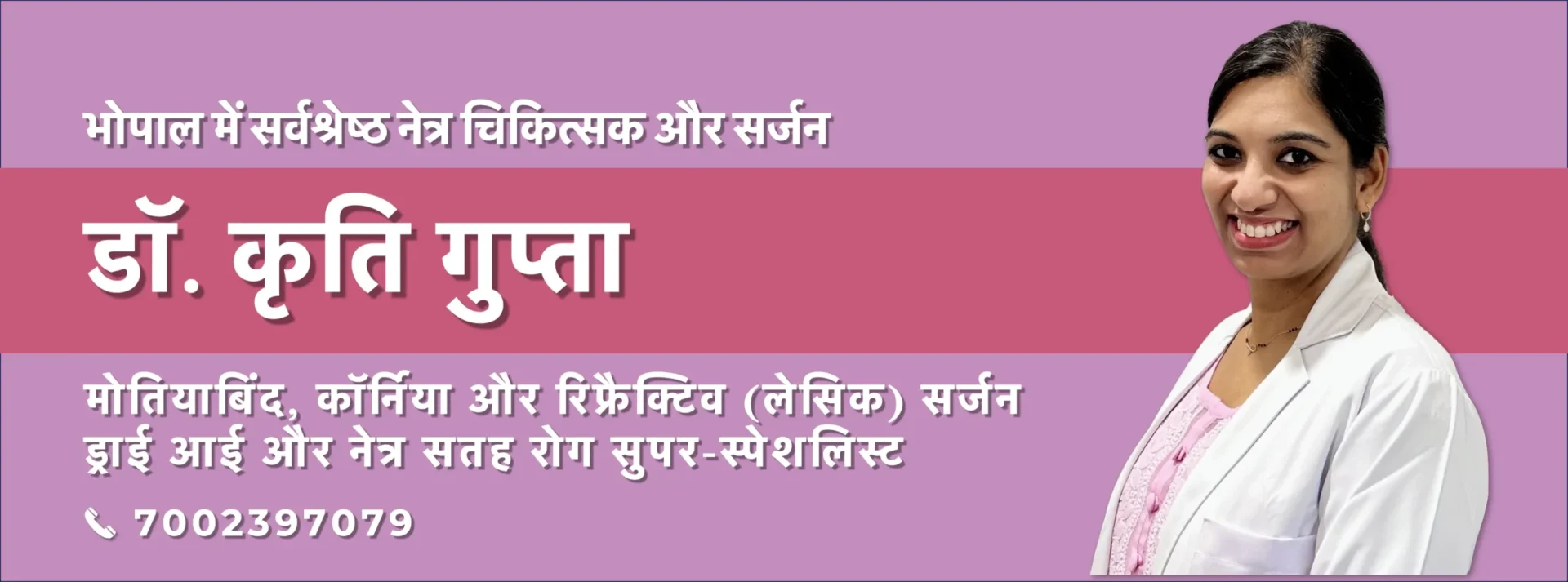 भोपाल के सर्वश्रेष्ठ नेत्र चिकित्सक डॉ. कृति गुप्ता | मोतियाबिंद, कॉर्निया, लेसिक, ड्राई आई विशेषज्ञ