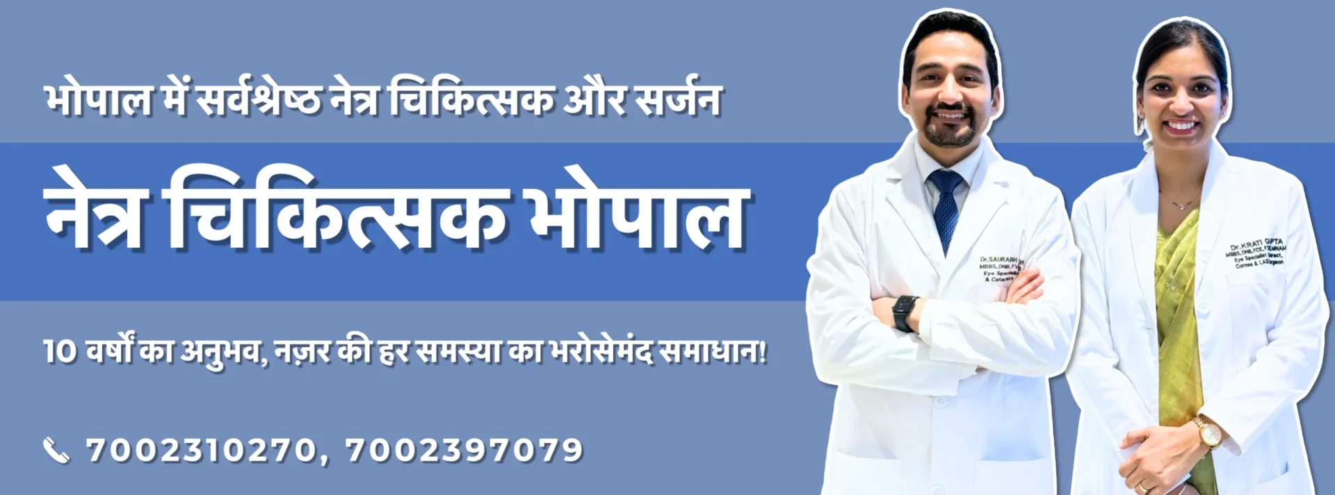डॉ. कृति गुप्ता और डॉ. सौरभ देशमुख – भोपाल के अनुभवी नेत्र चिकित्सक