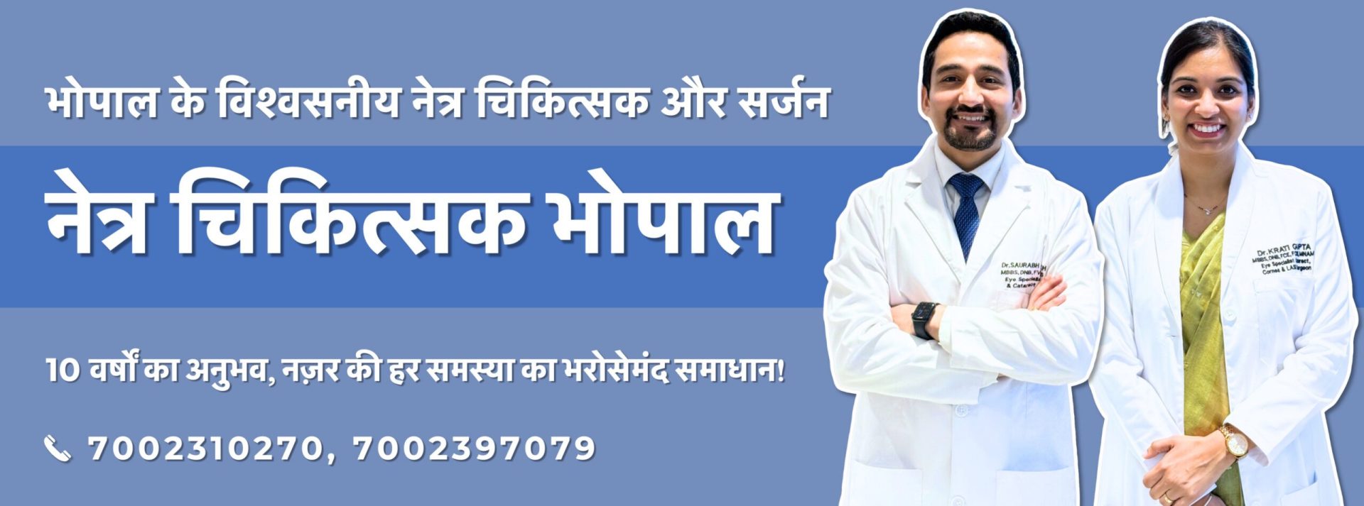 डॉ. कृति गुप्ता और डॉ. सौरभ देशमुख – भोपाल के अनुभवी नेत्र चिकित्सक