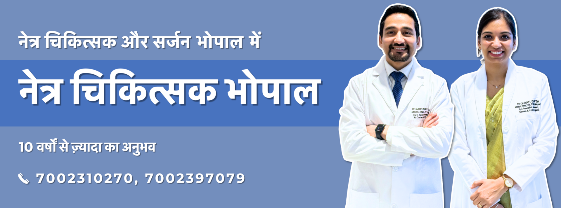 डॉ. कृति गुप्ता और डॉ. सौरभ देशमुख - नेत्र विशेषज्ञ, भोपाल