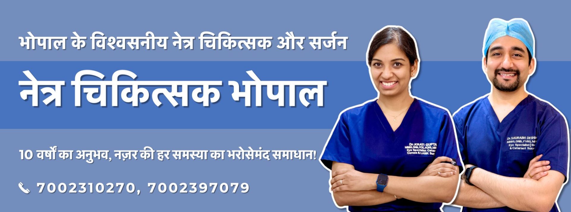 डॉ. कृति गुप्ता और डॉ. सौरभ देशमुख – भोपाल के अनुभवी नेत्र चिकित्सक