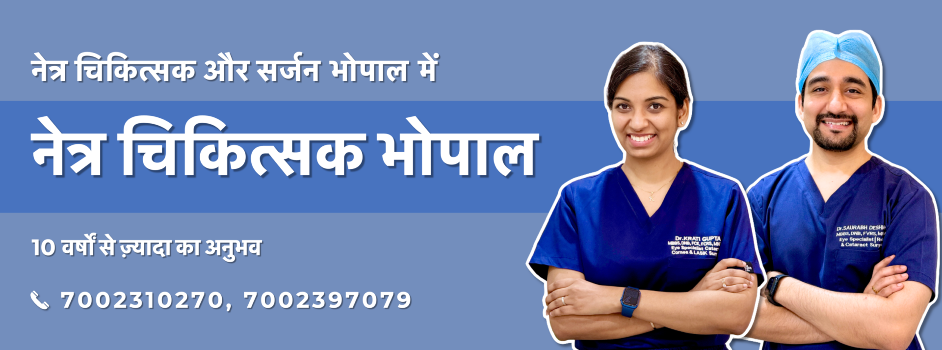 डॉ. कृति गुप्ता और डॉ. सौरभ देशमुख - नेत्र विशेषज्ञ, भोपाल1