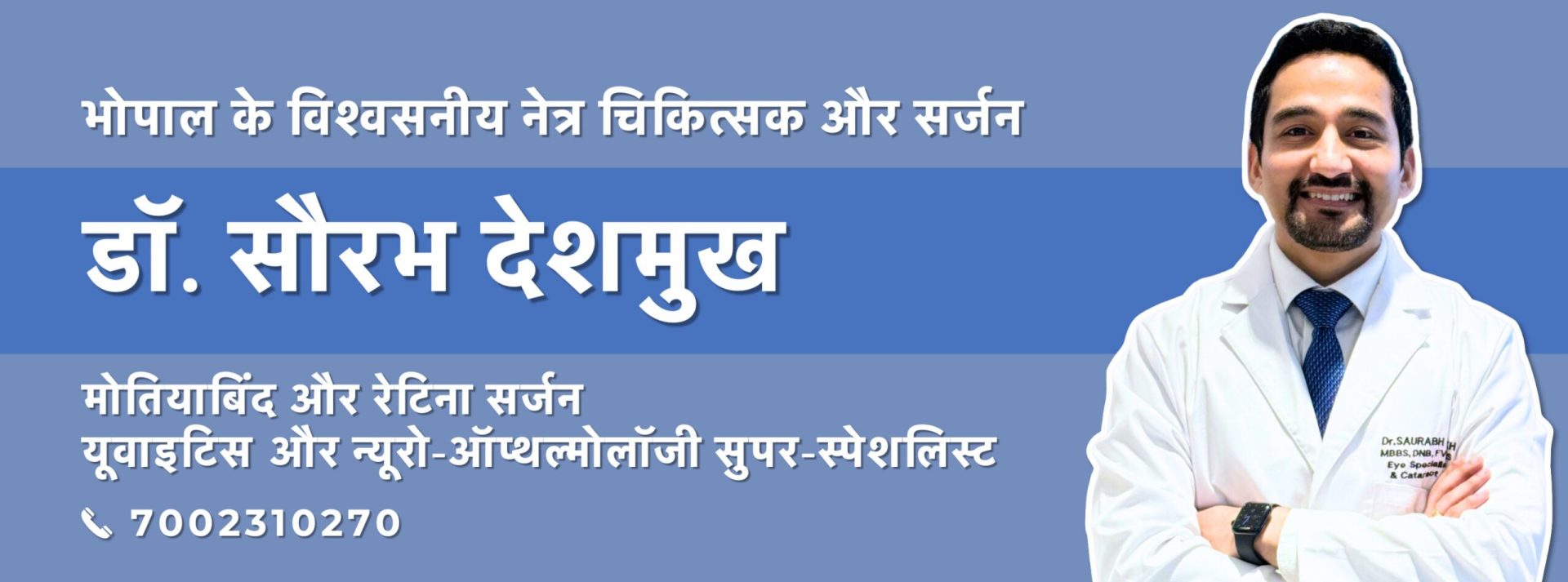 डॉ. सौरभ देशमुख - भोपाल के सर्वश्रेष्ठ नेत्र चिकित्सक, मोतियाबिंद और रेटिना सर्जन | युवाइटिस और न्यूरो-ऑफ्थल्मोलॉजी विशेषज्ञ