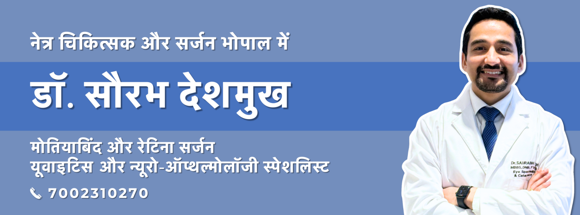 डॉ. सौरभ देशमुख | मोतियाबिंद और रेटिना विशेषज्ञ - भोपाल